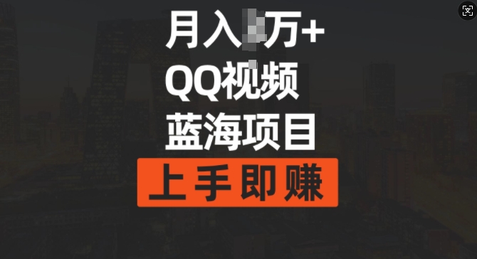 月入过w+简单搬运去重QQ视频蓝海赛道，上手即挣-网创资源