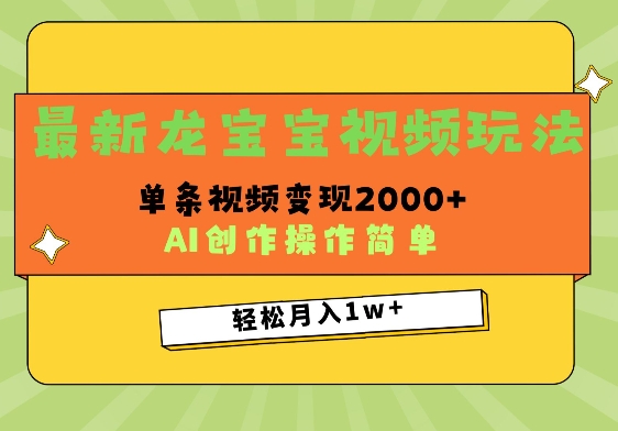 最新龙宝宝视频玩法，操作简单，单条视频变现上千-网创资源