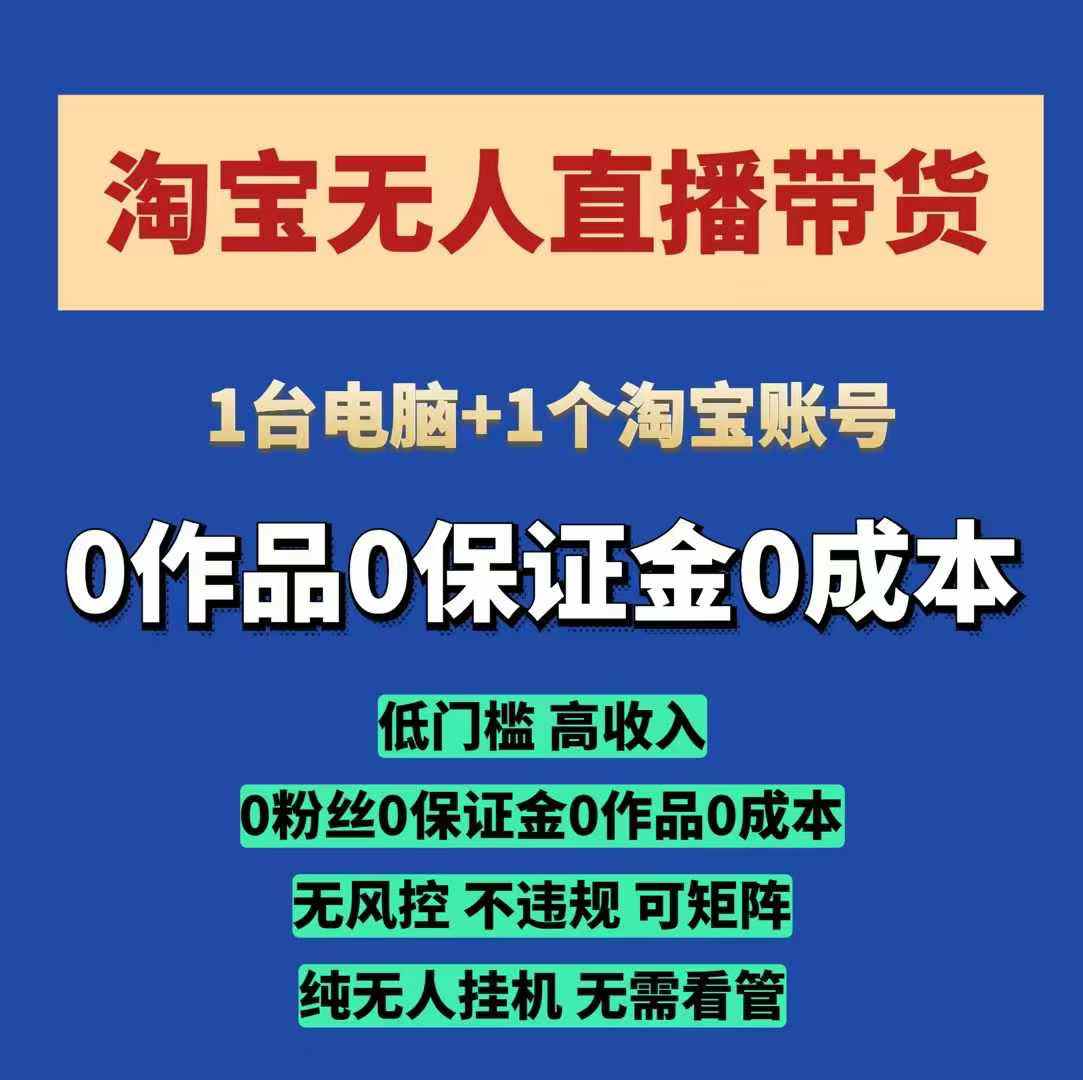 淘宝无人直播带货项目，纯无人挂JI，一台电脑，无需看管，开播即变现，低门槛 高收入-网创资源