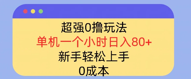 超强0撸玩法，录录数据，单机一小时轻松几十，小白轻松上手，简单0成本-网创资源