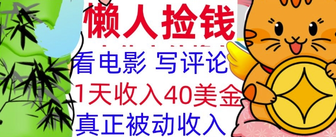 看电影写评论，每天被动收入40美金，懒人捡钱，轻松入手-网创资源
