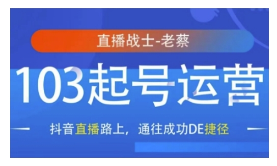 抖音直播103起号运营，抖音直播路上，通往成功DE捷径-网创资源