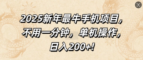 2025新年最牛手机项目，不用一分钟，单机操作，日入200+-网创资源