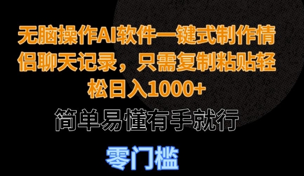 无脑操作AI软件一键式制作情侣聊天记录，只需复制粘贴轻松日入多张，简单易懂有手就行-网创资源