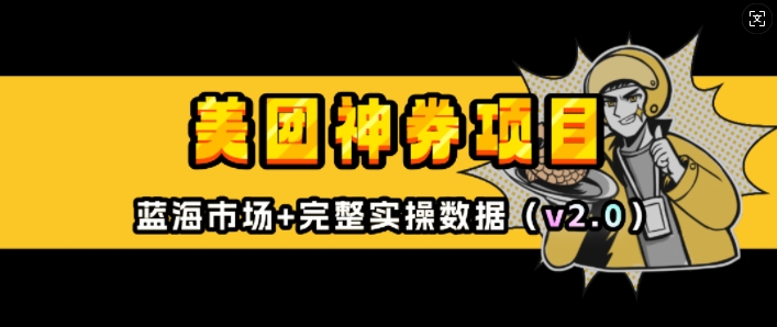 美团神券项目_入门级教程，外卖券膨胀推广项目(v2.0版教程)-网创资源