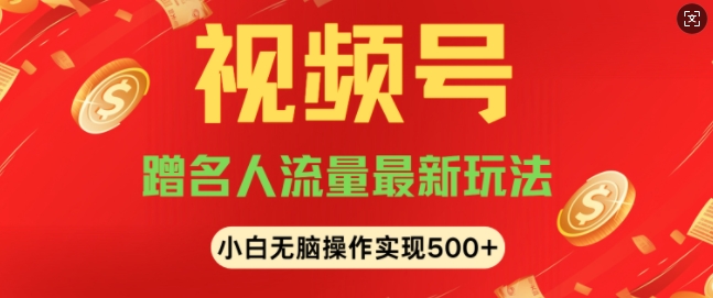 视频号名人讲座玩法，冷门蓝海项目，轻松上手日收入可达5张-网创资源