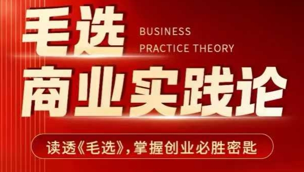 毛选商业实践论，读透《毛选》掌握创业必胜密匙-网创资源