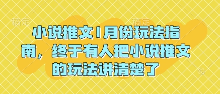 小说推文1月份玩法指南，终于有人把小说推文的玩法讲清楚了!-网创资源