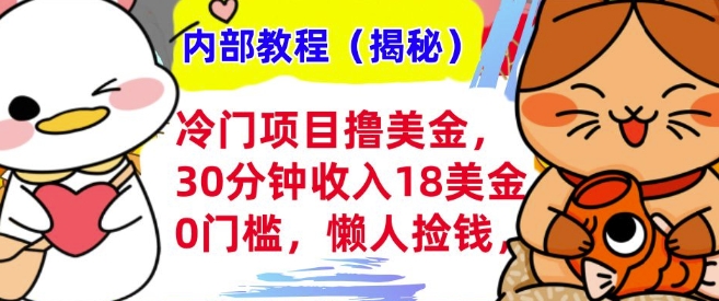 冷门项目撸美刀，30分钟收入18美刀，0门槛，懒人捡钱，无脑操作-网创资源