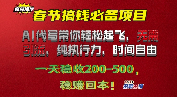 春节搞钱必备项目!AI代写带你轻松起飞，无需引流，纯执行力，时间自由，一天稳收2张-网创资源