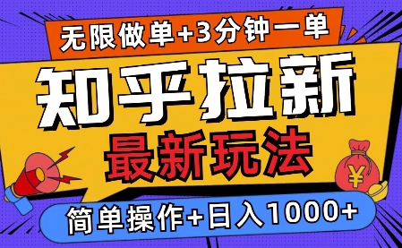 2025知乎拉新无限做单玩法，3分钟一单，日入多张，简单无难度-网创资源