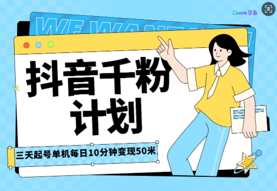 抖音千粉计划三天起号，单机每日10分钟变现50，小白就可操作，市场广阔，可矩阵放大-网创资源