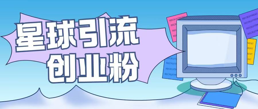 星球引流创业粉操作简单可矩阵操作日引200+精准粉-网创资源