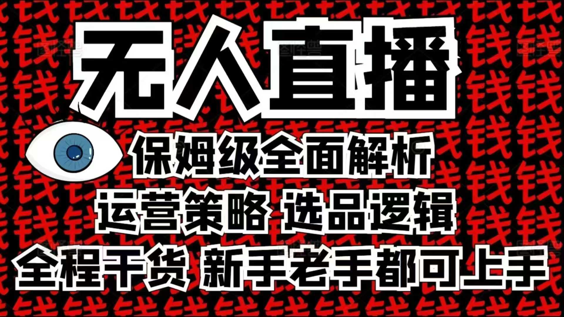 2025无人直播这么做就对了，保姆级全面解析，全程干货，新手老手都可上手-网创资源