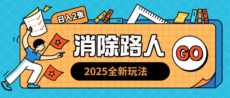 2025全新复盘，消除路人玩法小白也可轻松操作日入几张-网创资源