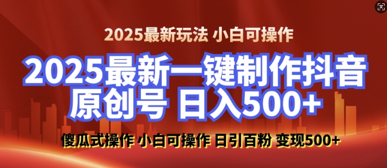 2025最新零基础制作100%过原创的美女抖音号，轻松日引百粉，后端转化日入5张-网创资源