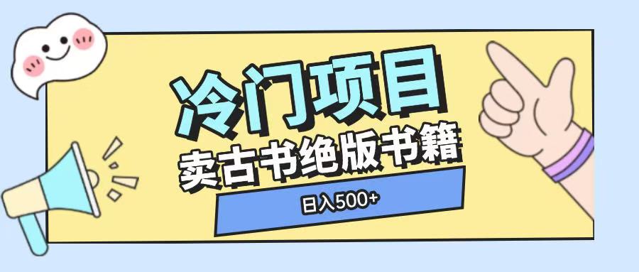 冷门项目，卖古书古籍玩法单视频即可收入大几张【揭秘】-网创资源
