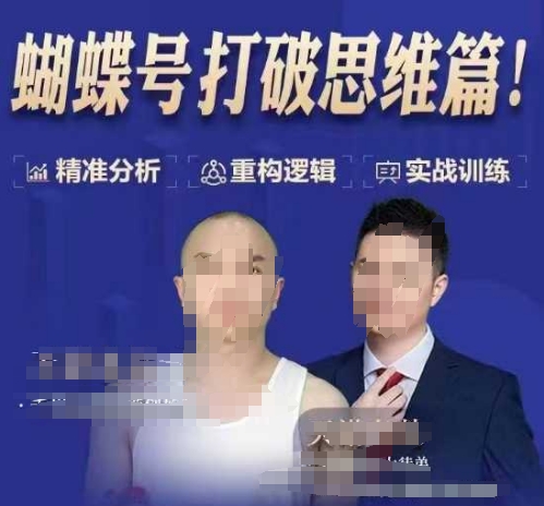 天诺老吴蝴蝶号50节线上课，蝴蝶号打破思维篇-网创资源