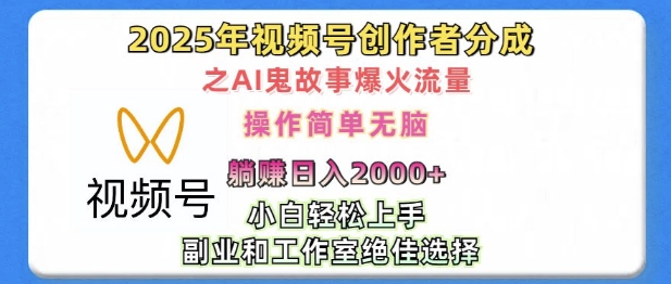 无脑操作，2025年视频号创作者分成之AI鬼故事爆火流量，轻松日入多张-网创资源