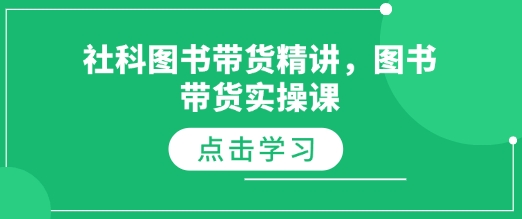 社科图书带货精讲，图书带货实操课-网创资源