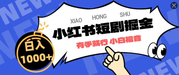 小红书短剧掘金，蓝海赛道项目，简单搬运，日入多张-网创资源