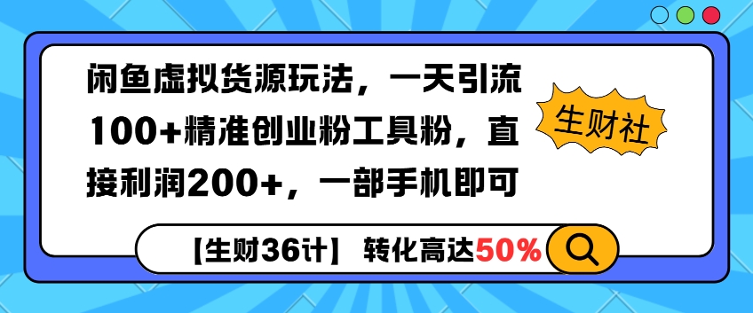 闲鱼虚拟货源玩法，一天引流100+精准创业粉工具粉，直接利润200+，一部手机即可-网创资源