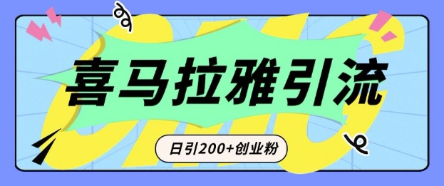 从短视频转向音频：为什么喜马拉雅成为新的创业粉引流利器？每天轻松引流200+精准创业粉-网创资源