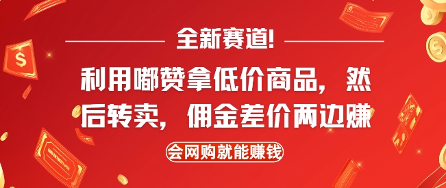 全新赛道，利用嘟赞拿低价商品，然后去闲鱼转卖佣金，差价两边赚，会网购就能挣钱-网创资源