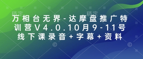 万相台无界-达摩盘推广特训营V4.0.10月9-11号线下课录音+字幕+资料-网创资源