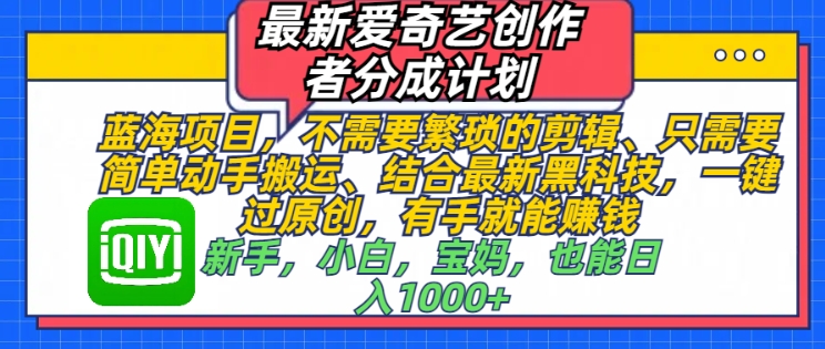 最新爱奇艺创作者分成计划，蓝海项目，不需要繁琐的剪辑、只需要简单动手搬运-网创资源