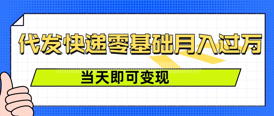 零成本代发快递，最快当天就能变现，0基础也能月入1W+(附低价快递渠道)-网创资源