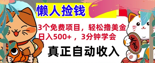 3个免费项目，轻松撸美金，日入几张 ，3分钟学会，懒人捡钱，全自动收入-网创资源