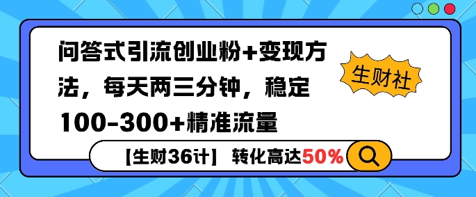 【生财36计】问答式创业粉引流，一天300+精准粉丝，月变现过w-网创资源