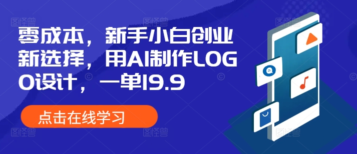 零成本，新手小白创业新选择，用AI制作LOGO设计，一单19.9，附详细教程资料-网创资源