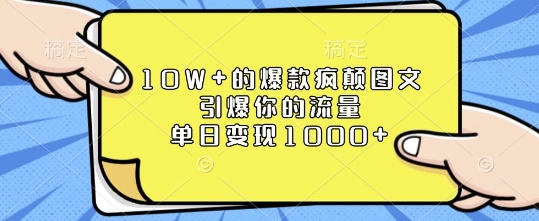 10W+的爆款疯颠图文，引爆你的流量，单日变现1k【揭秘】-网创资源