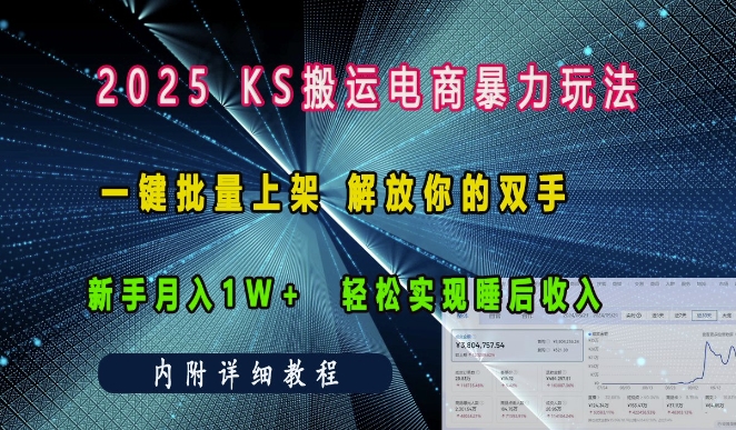 2025快手搬运电商暴力玩法， 一键批量上架，解放你的双手，新手月入1w +轻松实现睡后收入-网创资源