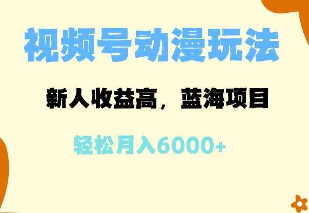 蓝海项目，视频号动漫玩法，新人收益高，月入6000+-网创资源