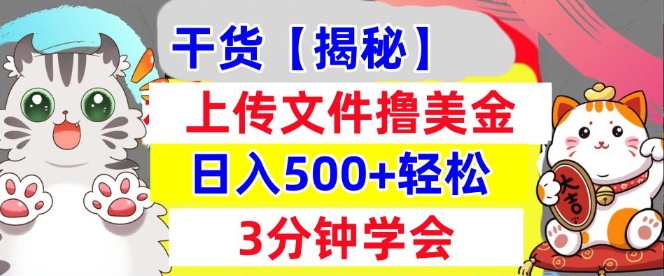 上传文件撸美金，新项目0门槛，3分钟学会，日入几张，真正被动收入-网创资源