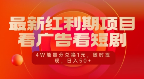 最新红利期项目，看广告看短剧，4W能量分兑换1元，日入50+-网创资源