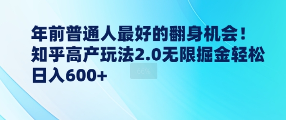 年前普通人最好的翻身机会，知乎高产玩法2.0无限掘金轻松日入几张-网创资源