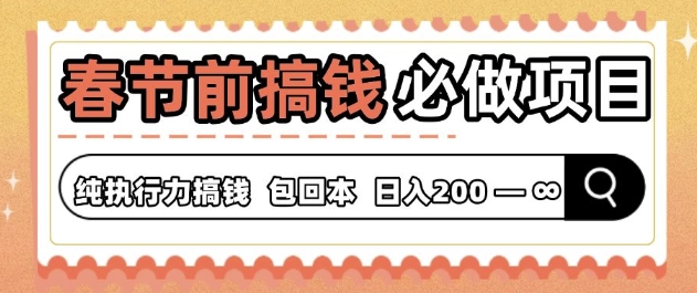 春节前搞钱必做项目，AI代写纯执行力赚钱，无需引流、时间灵活、多劳多得-网创资源