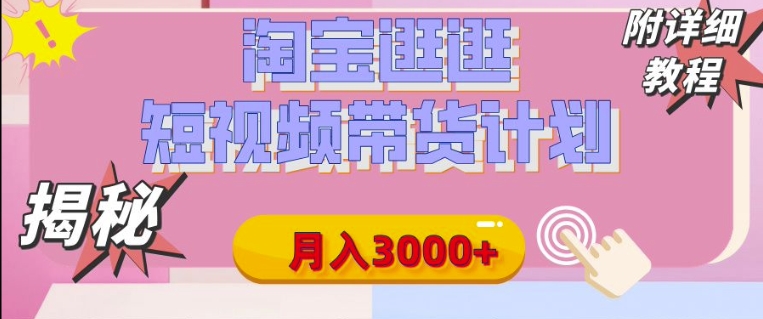 京东带货代运营 年底翻身项目，小白有手就行，月入8k-网创资源