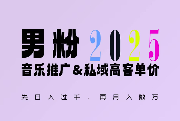2025年，接着续写“男粉+私域”的辉煌，大展全新玩法的风采，日入1k+轻轻松松-网创资源