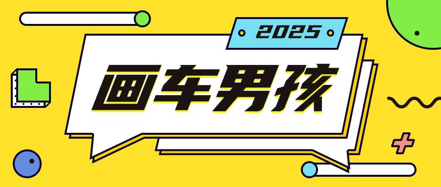 最新画车男孩玩法号称一年挣20个w，操作简单一部手机轻松操作-网创资源