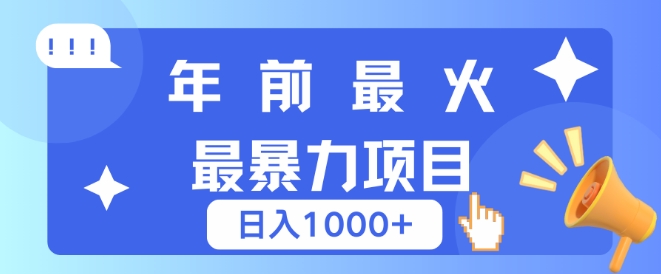 年前最火最暴力项目，引流+变现双重操作，日入多张-网创资源