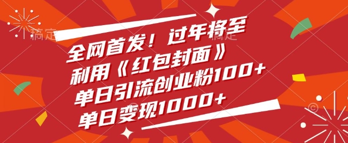 全网首发，过年将至，利用《红包封面》，单日引流创业粉100+，单日变现多张-网创资源