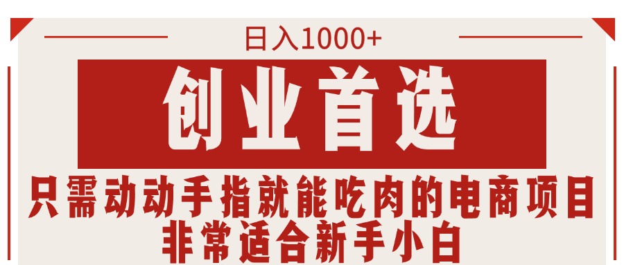 创业首选项目，只需动动手指就能吃肉的电商项目，非常适合小白-网创资源