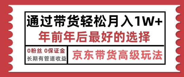 京东带货最新玩法，年底翻身项目，只需上传视频，单月稳定变现1w+-网创资源