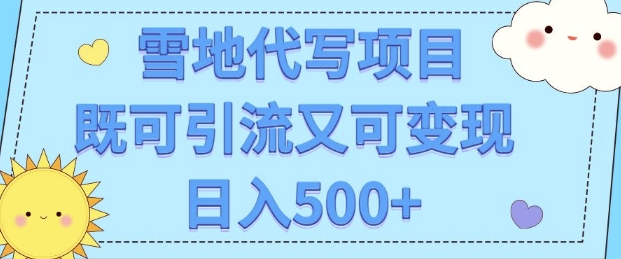 高端定制雪地代写项目，既可引流又可变现 小白日入5张-网创资源