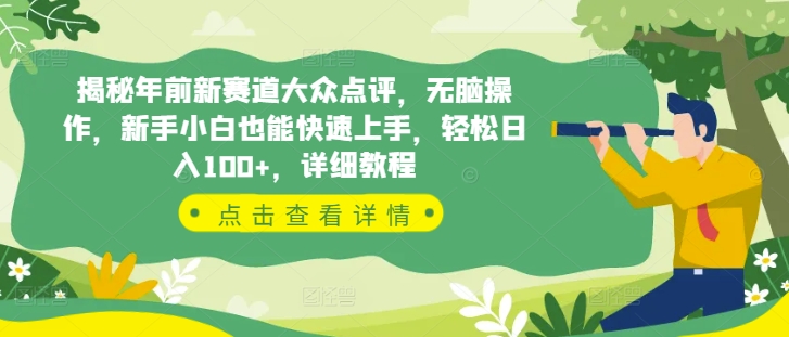 揭秘年前新赛道大众点评，无脑操作，新手小白也能快速上手，轻松日入100+，详细教程-网创资源